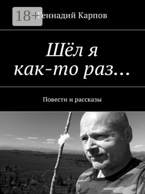 cover image of Шёл я как-то раз... Повести и рассказы